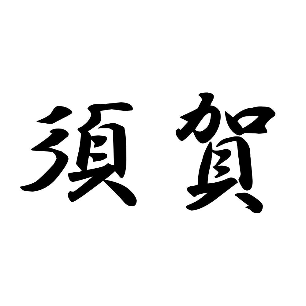 須賀