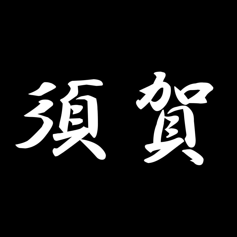 須賀 7