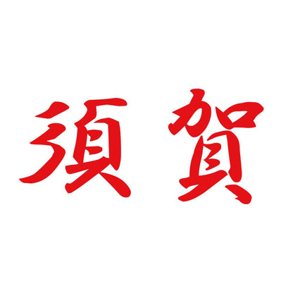 須賀 8