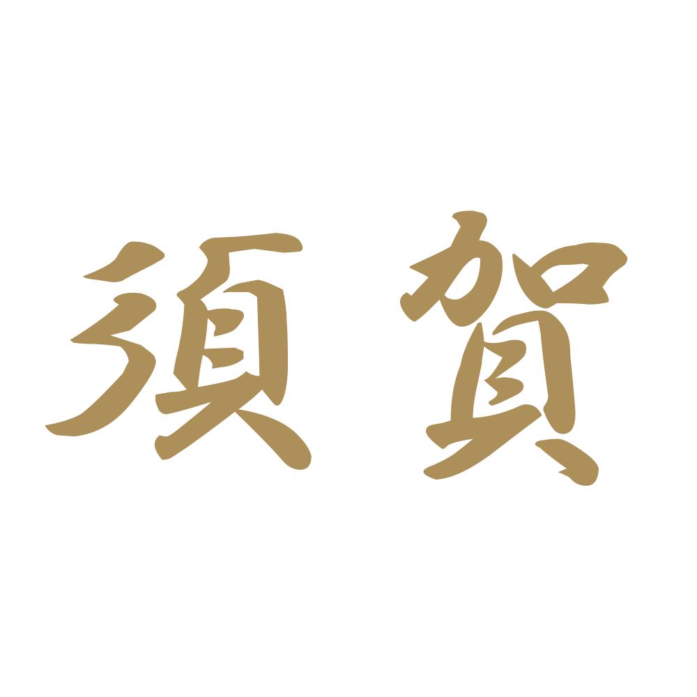 須賀 9