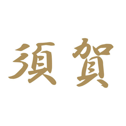 須賀 9
