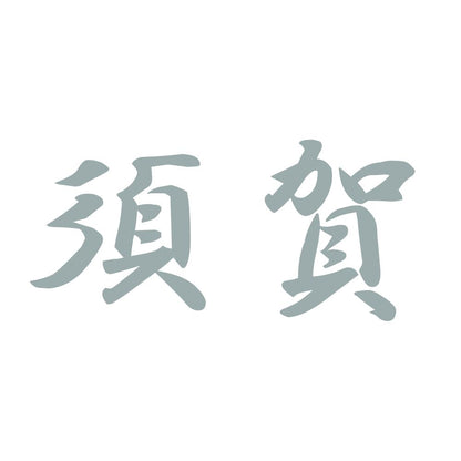 須賀 10