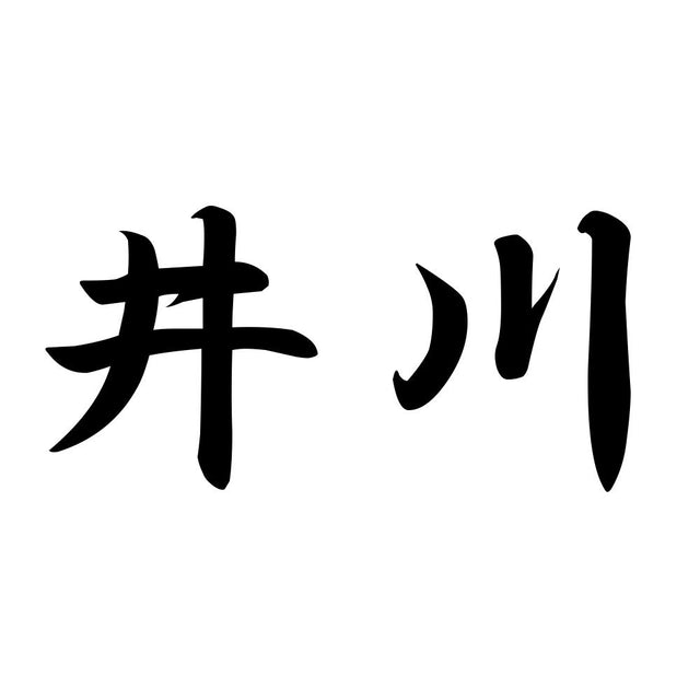 井川