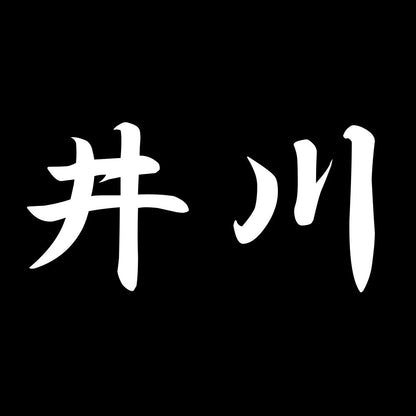 井川 7