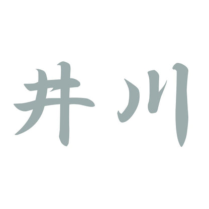 井川 10