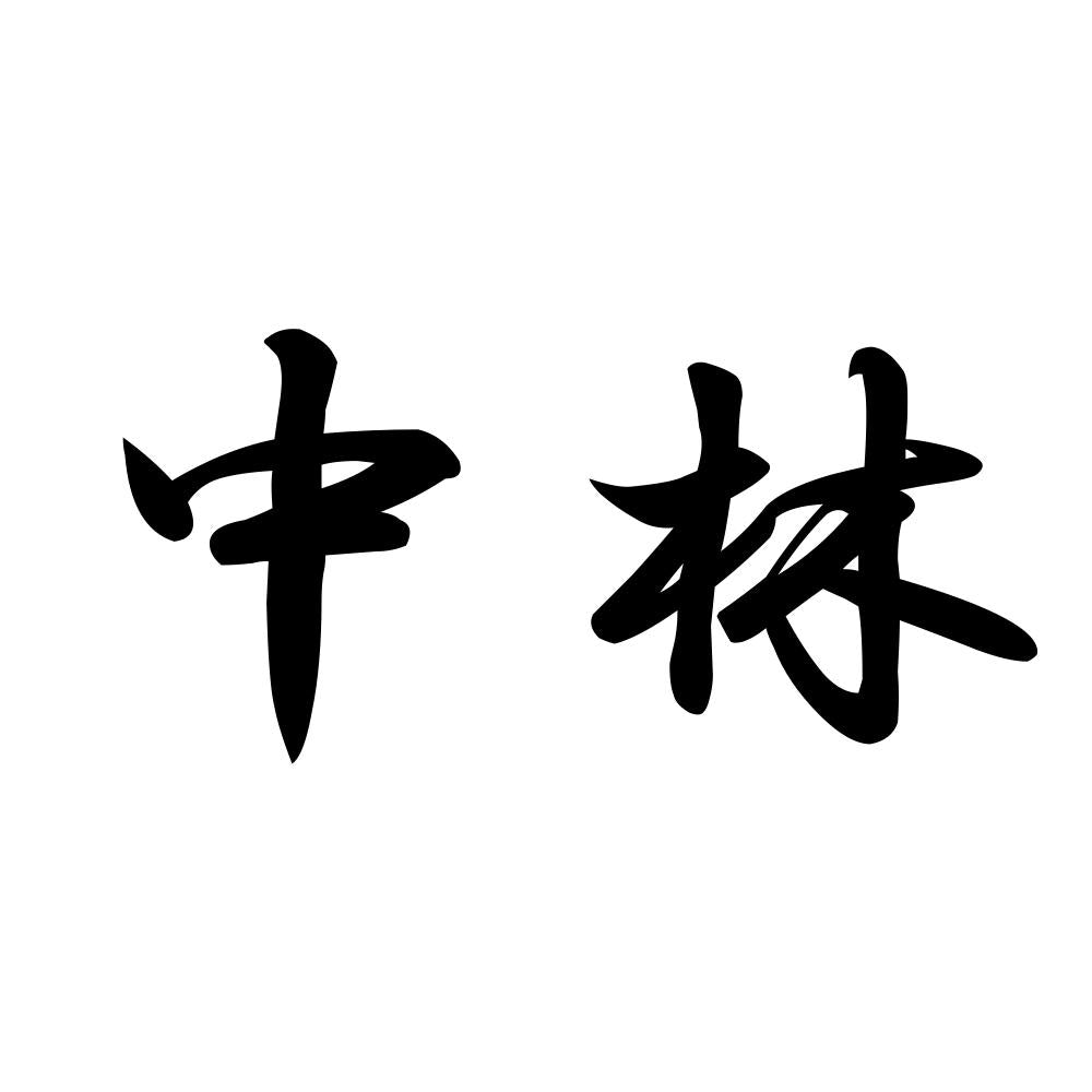 中林