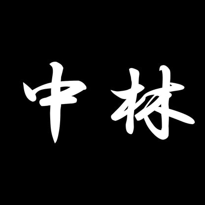 中林 7