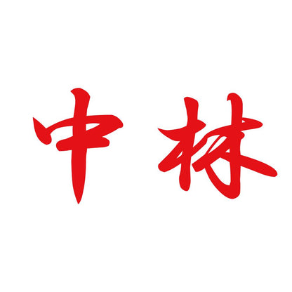 中林 8