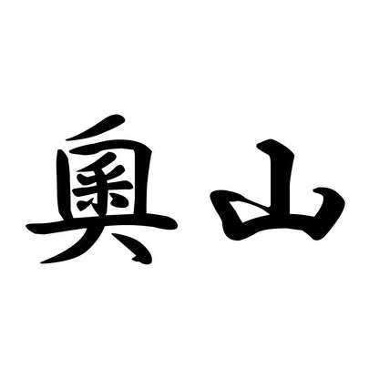 奧山