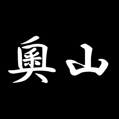 奧山 7