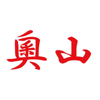奧山 8