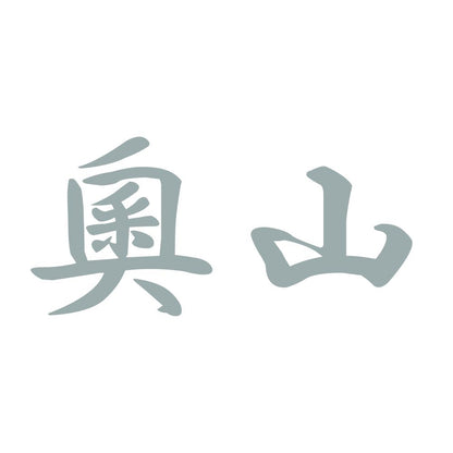奧山 10
