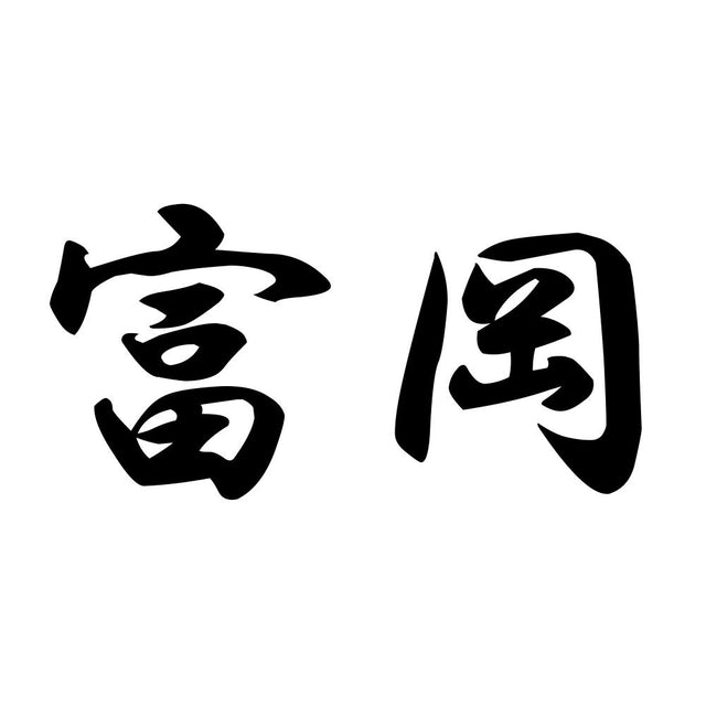 富岡
