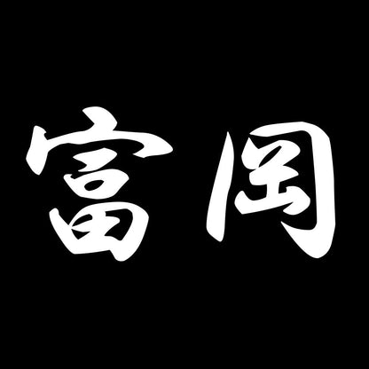 富岡 7