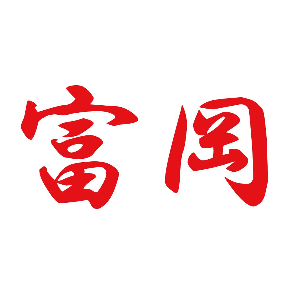 富岡 8