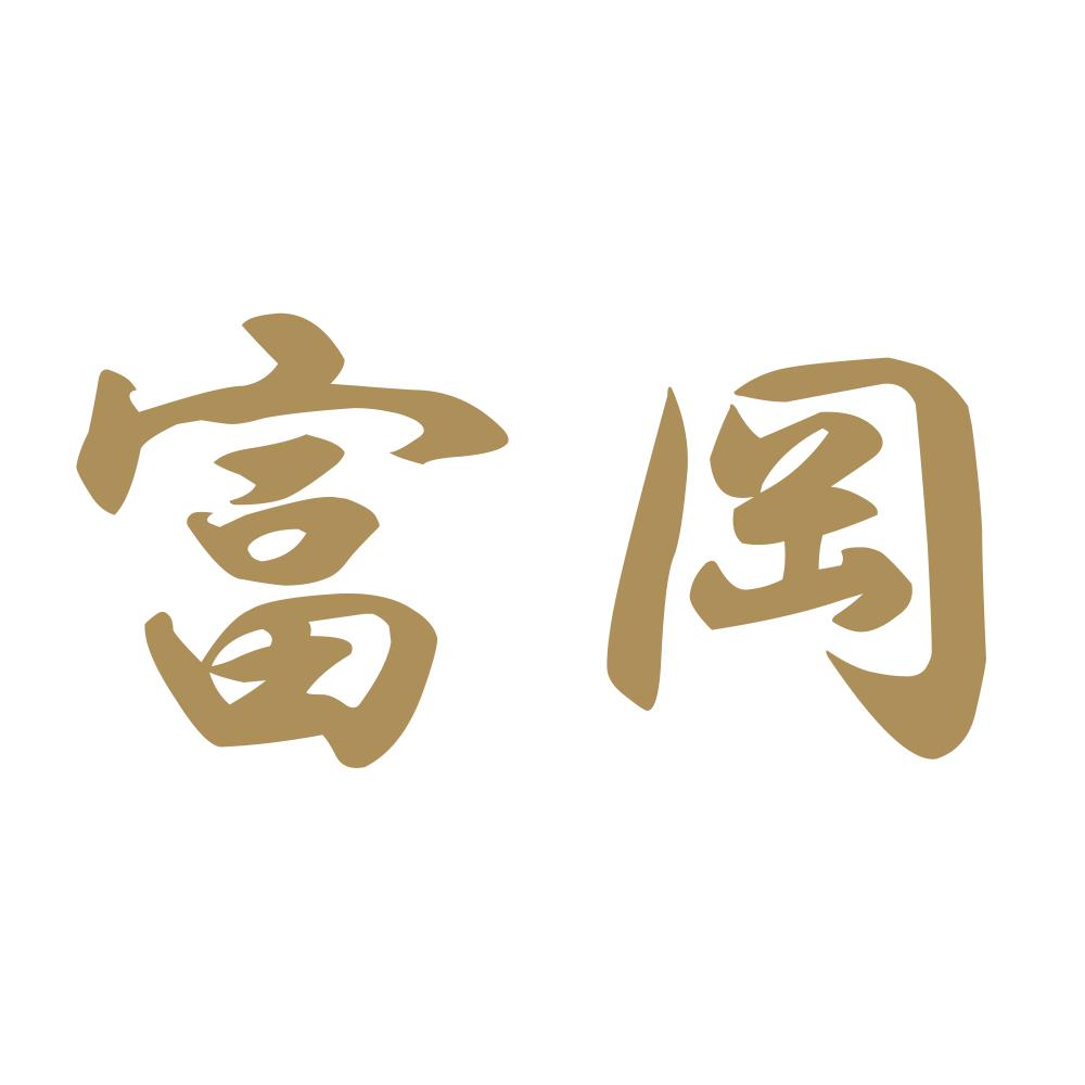 富岡 9
