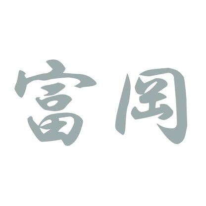 富岡 10