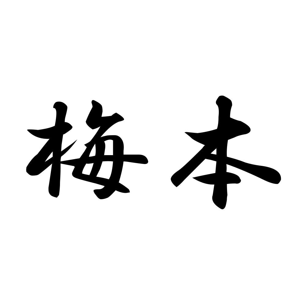 梅本