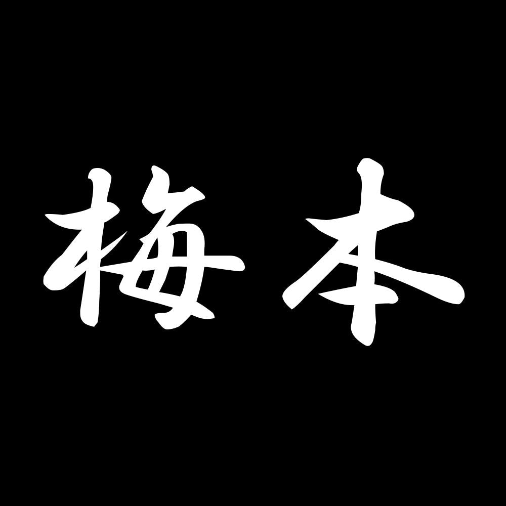 梅本 7