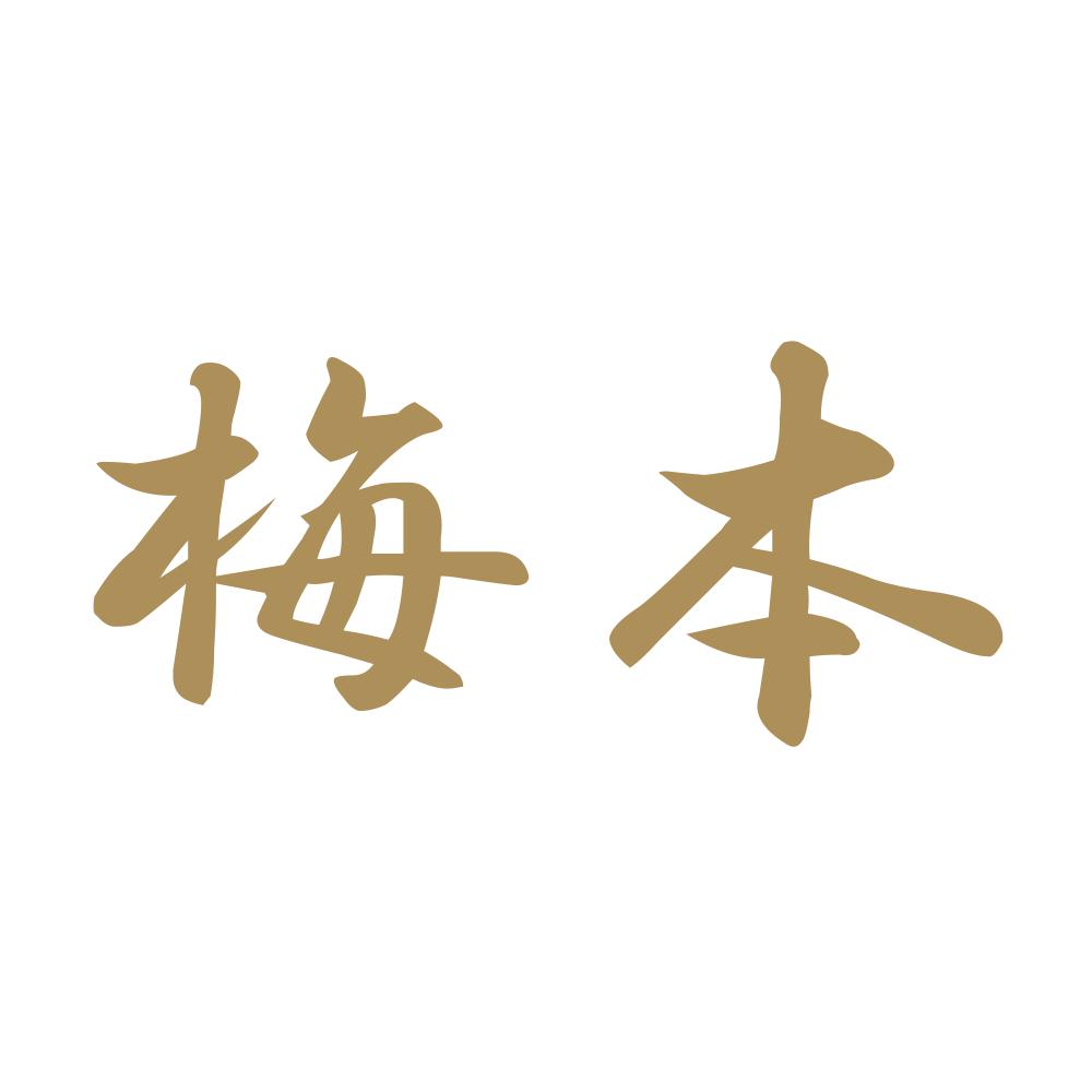 梅本 9