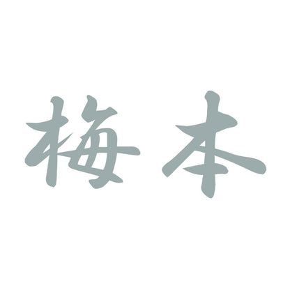 梅本 10