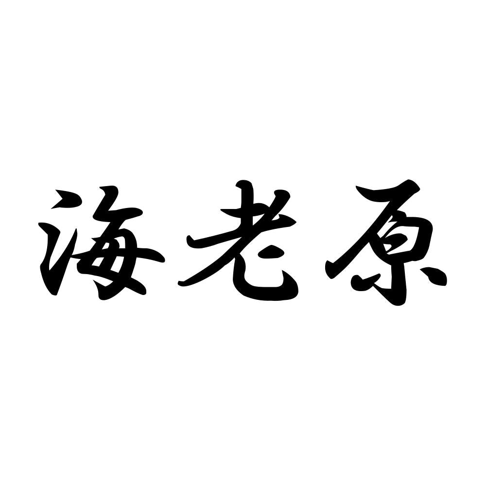 海老原