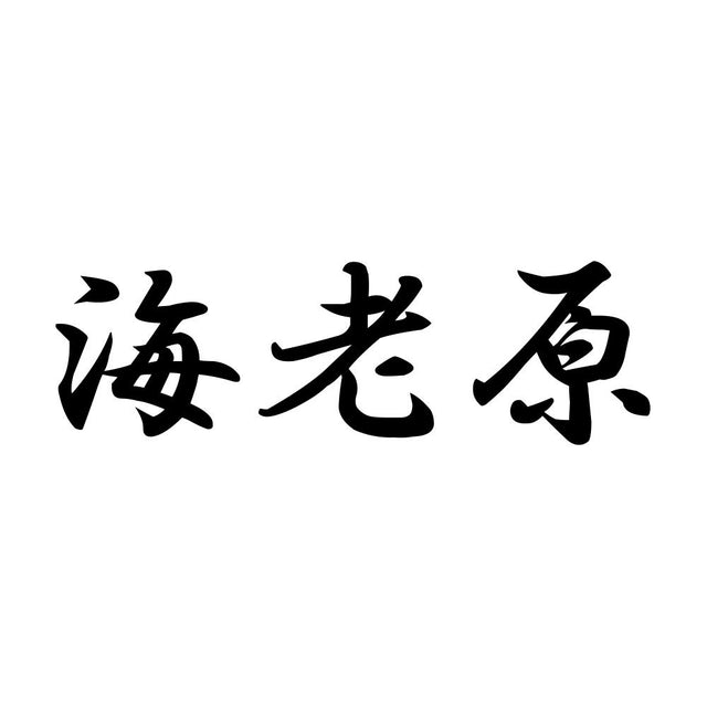 海老原