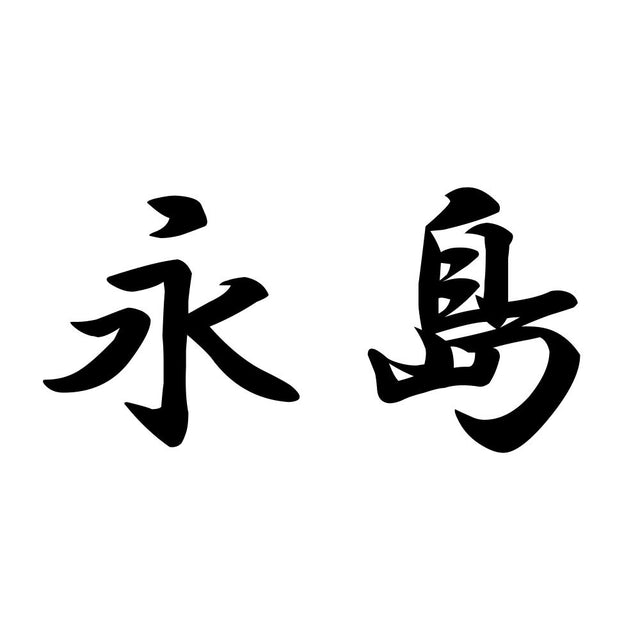 永島