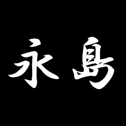 永島 7