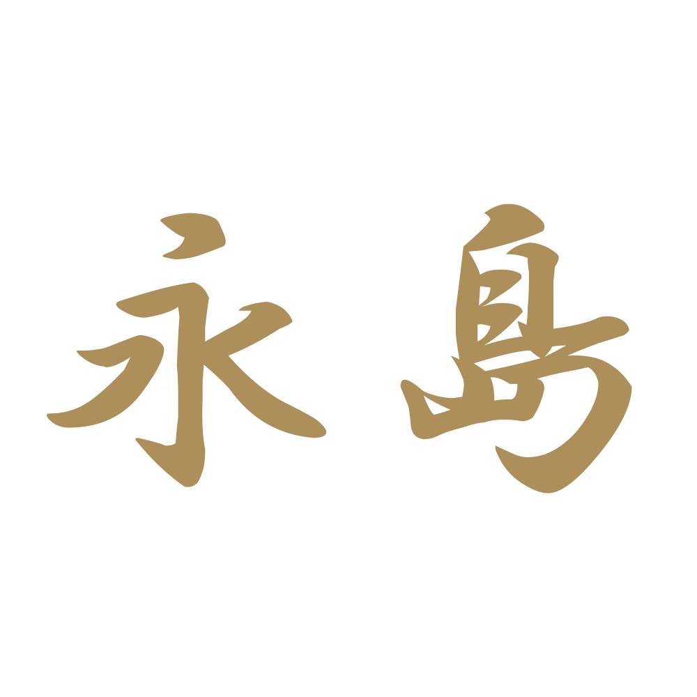 永島 9