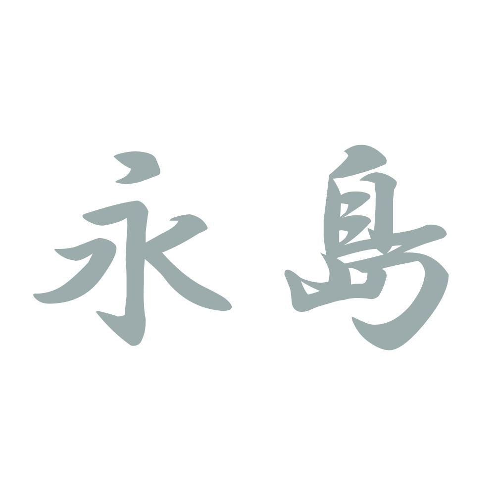 永島 10