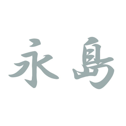 永島 10