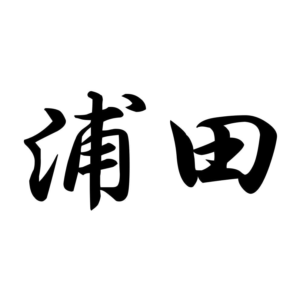 浦田