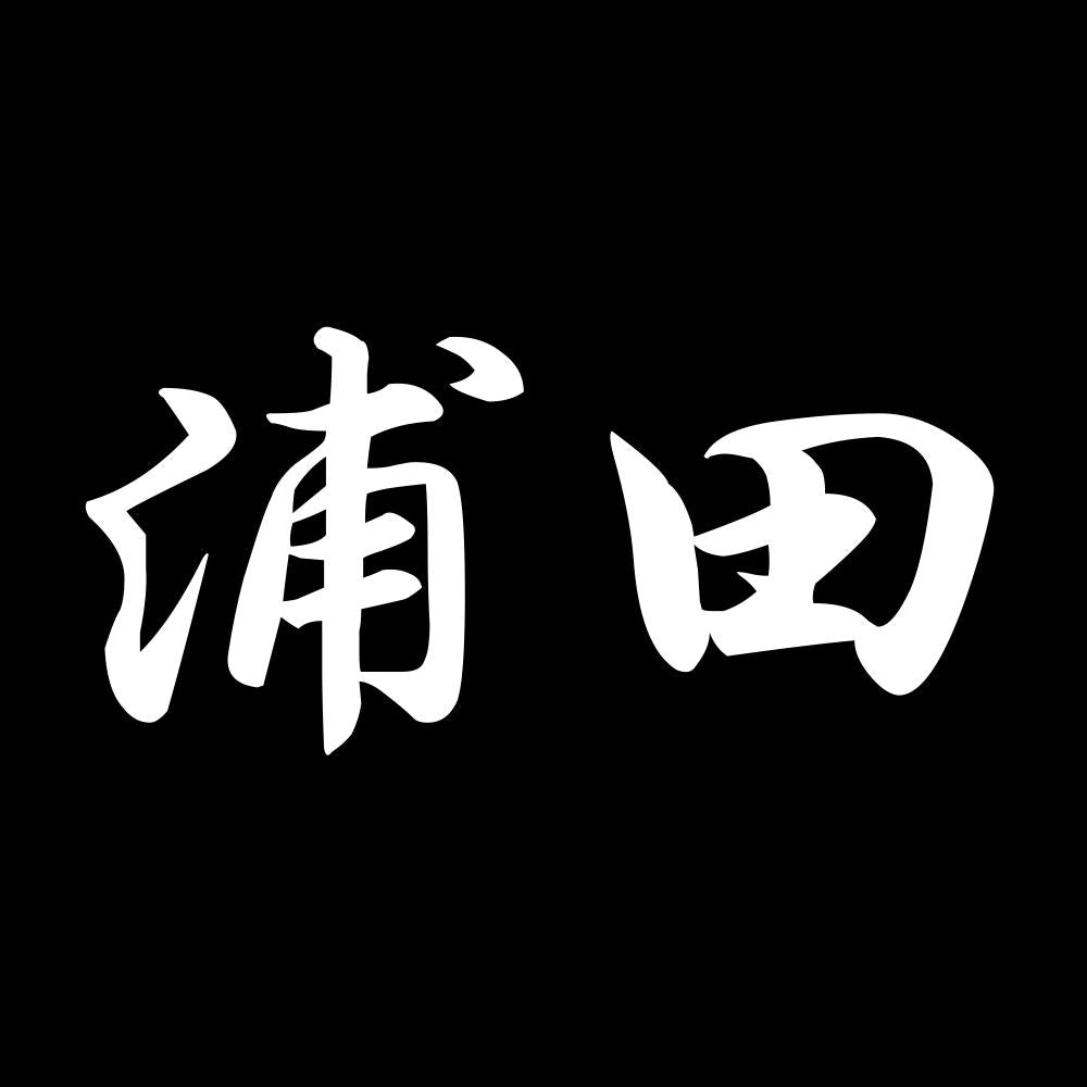 浦田 7