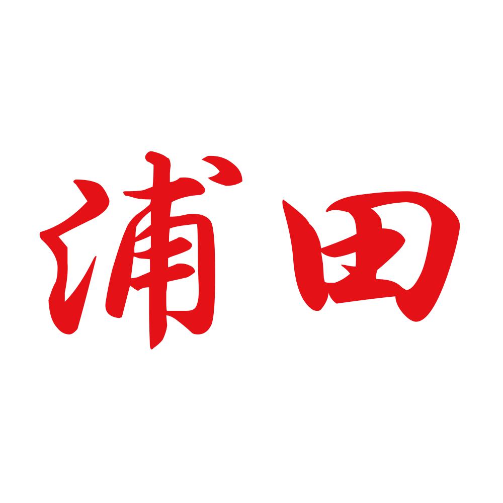 浦田 8
