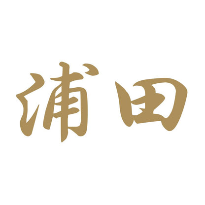 浦田 9