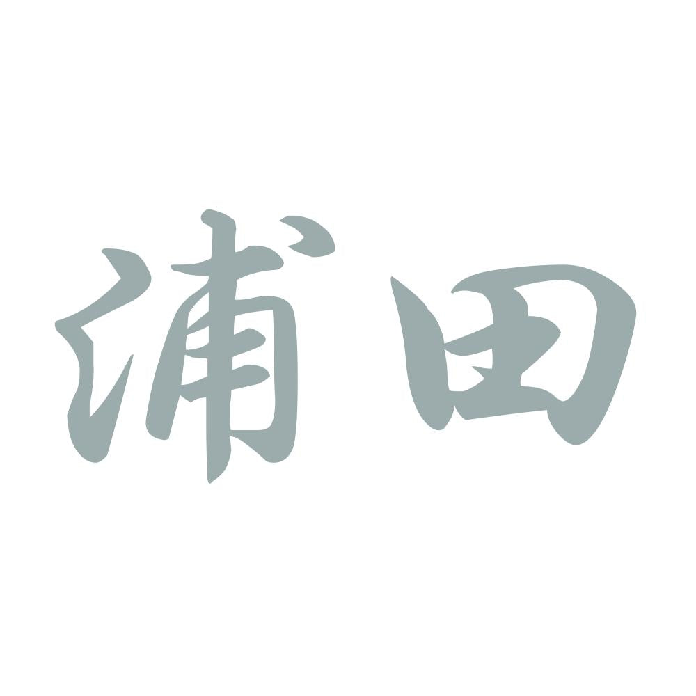 浦田 10