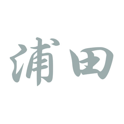浦田 10
