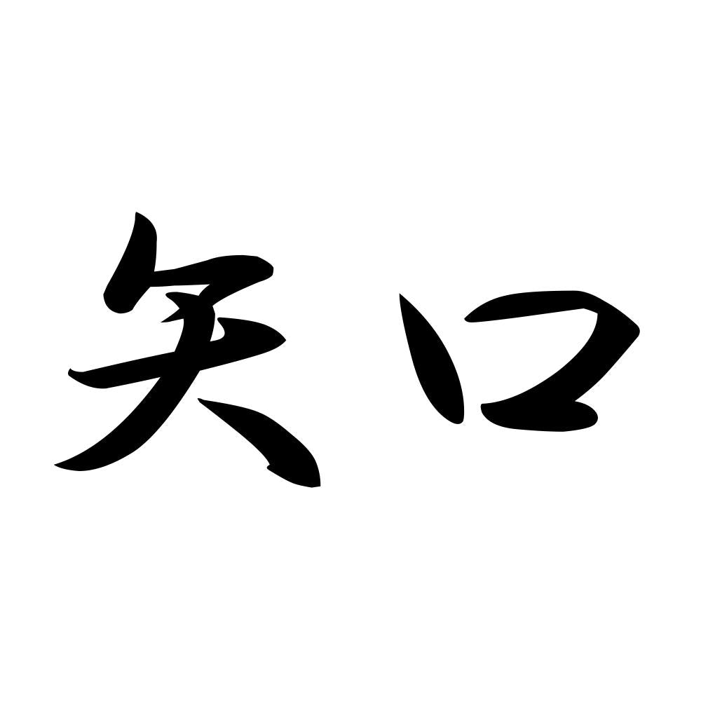 矢口