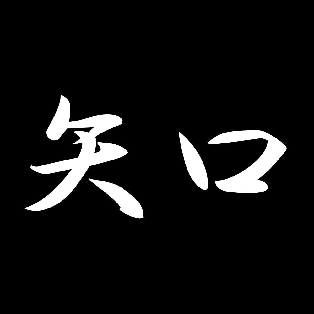 矢口 7