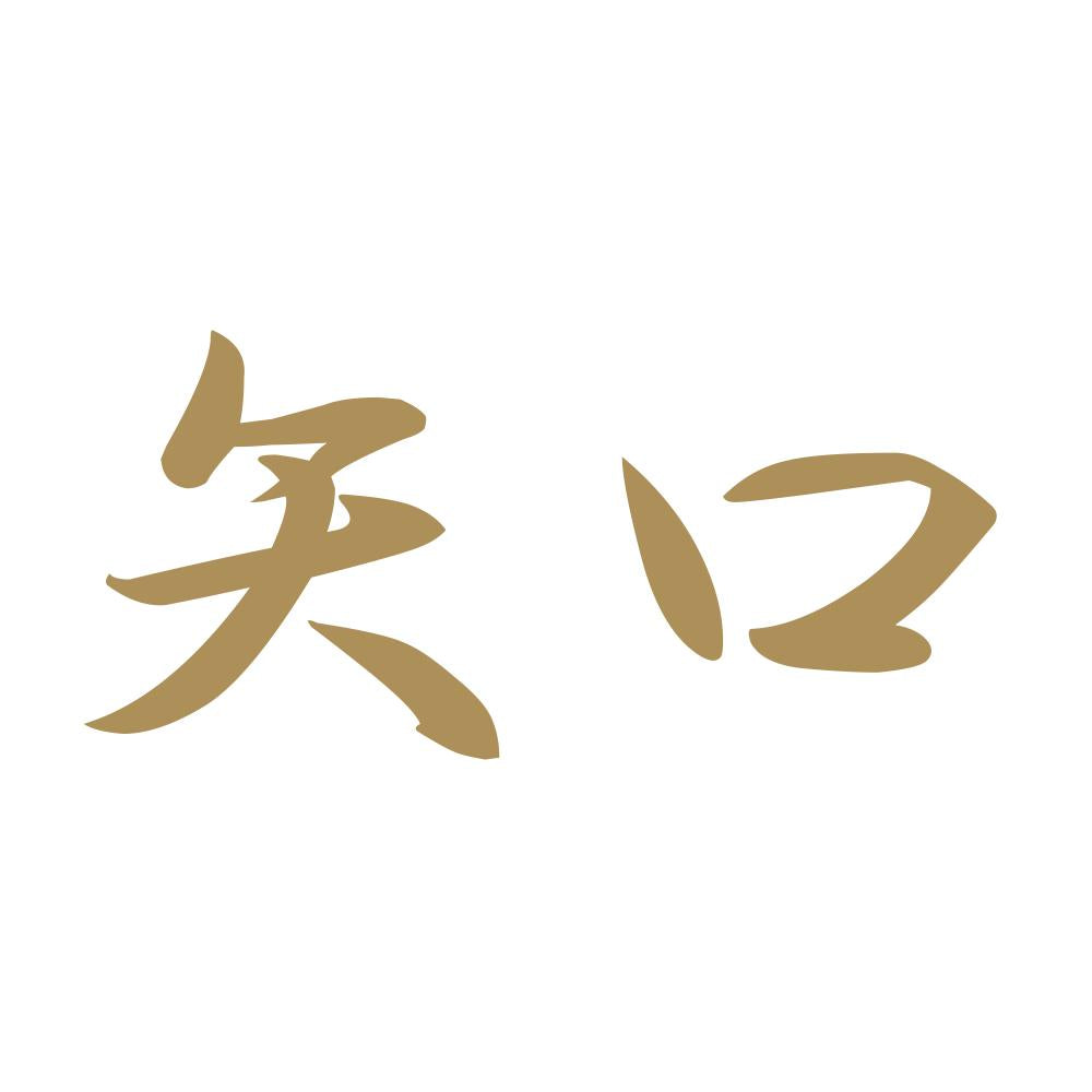 矢口 9
