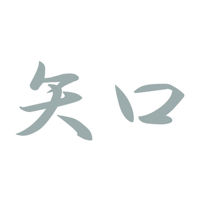 矢口 10