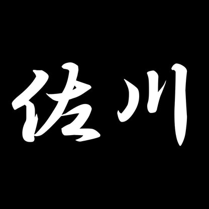 佐川 7