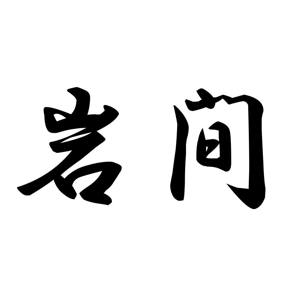 岩間