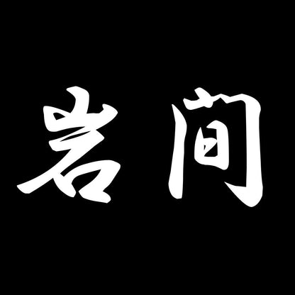 岩間 7
