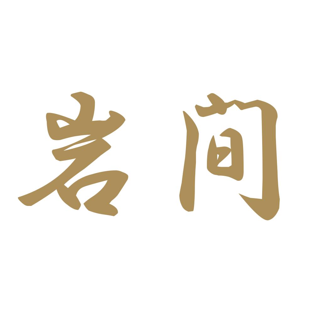 岩間 9