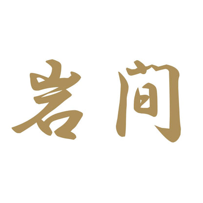岩間 9