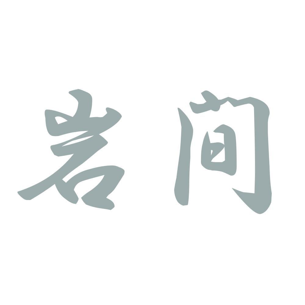 岩間 10