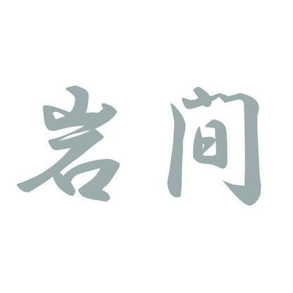 岩間 10