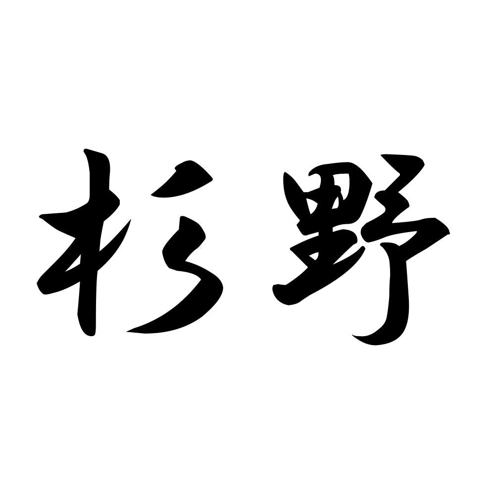 杉野